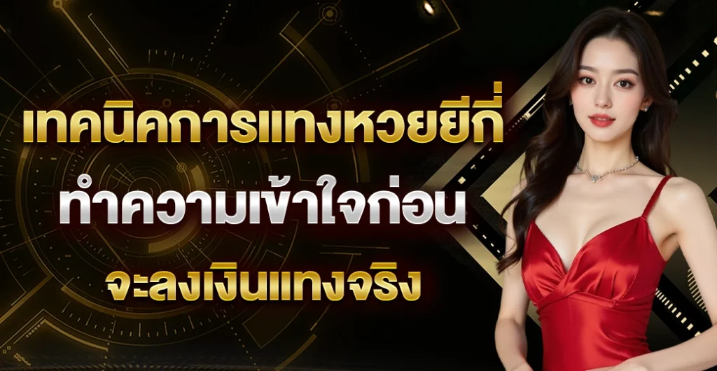 เทคนิคการแทงหวยยีกี่ คืออะไร? แนะนำสำหรับมือใหม่ที่อยากลองเล่น เทคนิคการแทงหวยยีกี่ คืออะไร? แนะนำสำหรับมือใหม่ที่อยากลองเล่น